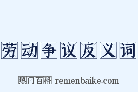 劳动争议反义词是什么意思的图片